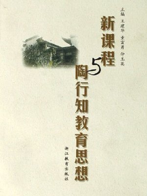 cover image of 新课程与陶行知教育思想 (New curriculum and educational thoughts of Tao Xingzhi)